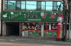 진이네참숯양꼬치