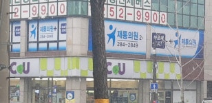 유제통의원