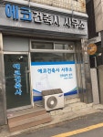 에코건축사사무소