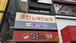 악쓰는하마코인노래연습장 의정부점