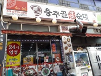 용추골미궁순대 성포점