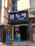 쿡노래연습장
