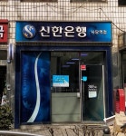 신한은행365 사당역점