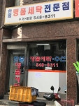 한일 명품 세탁소