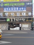 동문한의원