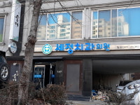 세정치과의원