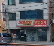 광명상사