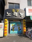 친구노래연습장