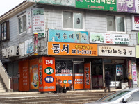 동서공인중개사사무소