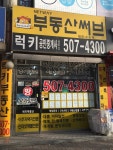 부동산써브럭키공인중개사사무소