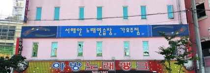 서해안노래방
