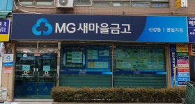 신강동새마을금고 명일지점