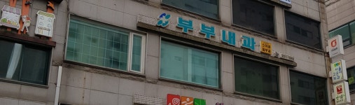 부부내과의원