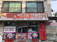 본가뼈다귀감자탕