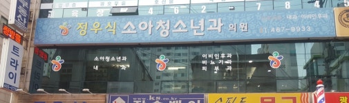 정우식소아청소년과의원