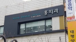 홍치과의원