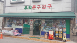 우리문구완구