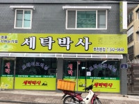 세탁박사 부천본점