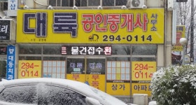 대륙공인중개사사무소