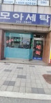 모아세탁소