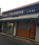 동양허브한의원