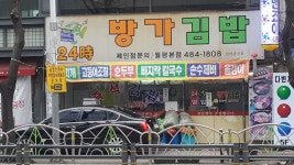 방가김밥 월평본점
