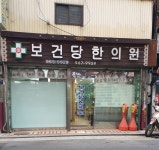 보건당한의원
