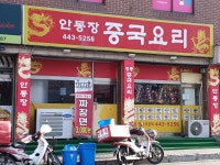 안동장중화요리