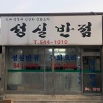 성실반점
