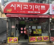 시지고기마트