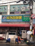진동사거리해물