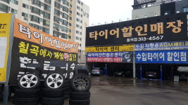 타이어할인매장 칠곡점