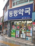 동평약국