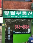 청담공인중개사사무소