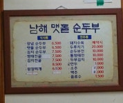 남해멧돌순두부