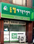 동행재가복지센터
