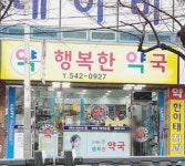 행복한약국