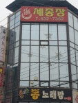 세종장여관