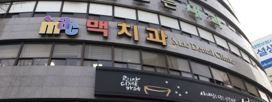 맥치과의원 범어점