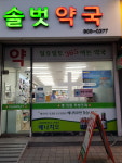 솔벗약국