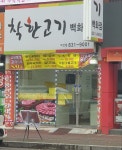 착한고기백화점 익산점