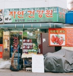 자연건강원