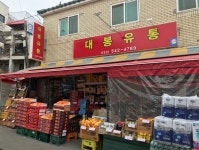 대봉유통
