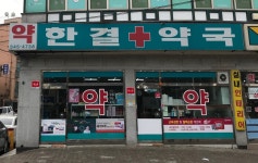 한결약국