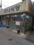 소문난만나식당