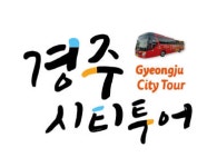 경주시티투어 천마관광