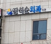 장석순치과의원