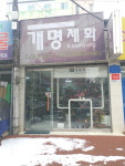 개명제화