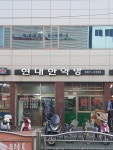 현대한약방