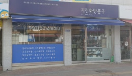 기린화방문구센타